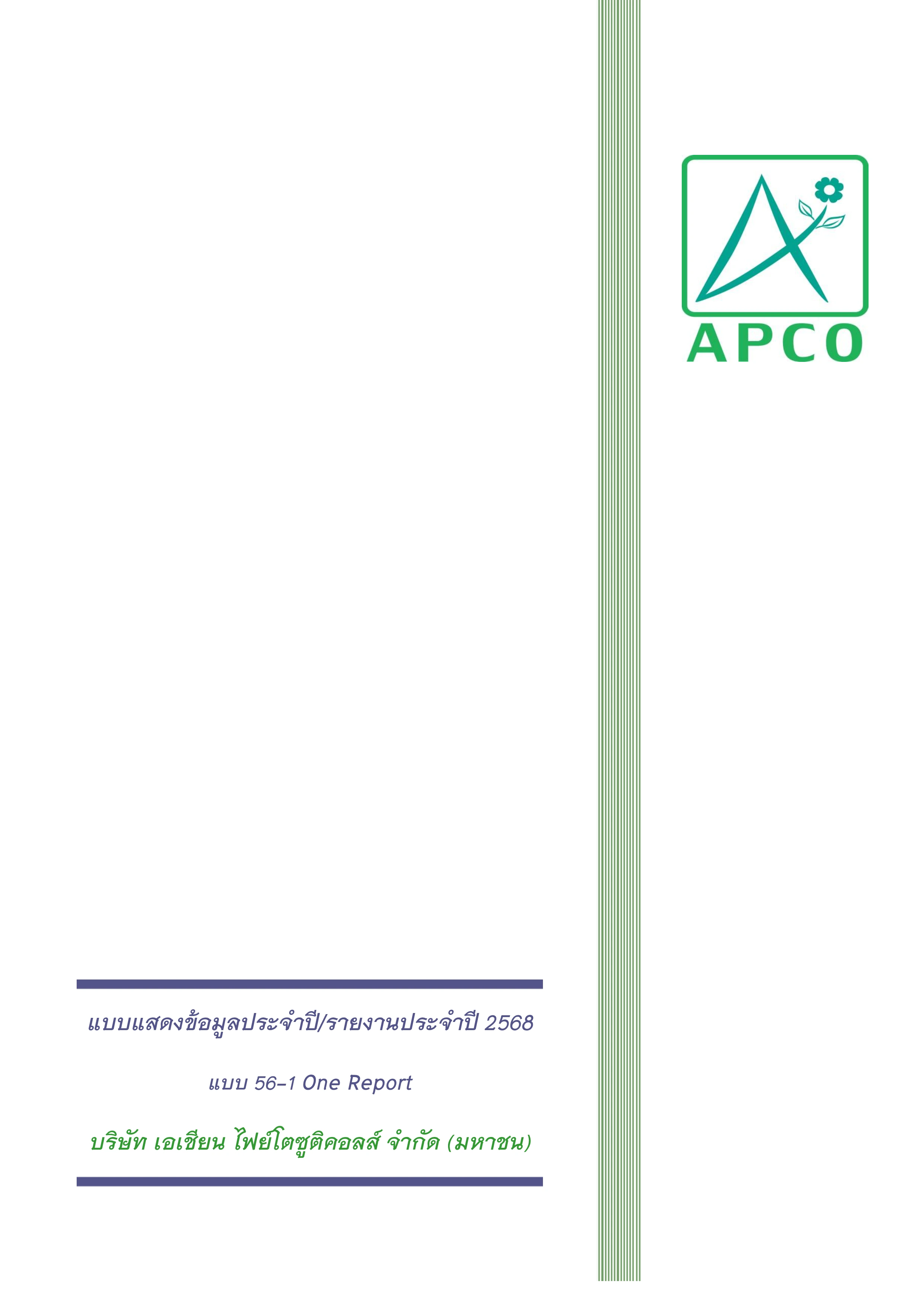 แบบแสดงข้อมูลประจำปี/รายงานประจำปี 2568 (56-1 One Report)
