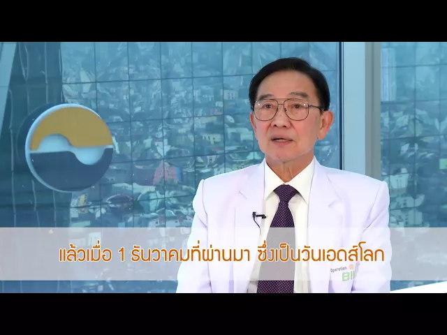 นวัตกรรม APCO ตอนที่ 2 - นวัตกรรมแห่งชาติไทยของ APCO ช่วยชีวิตผู้ติดเชื้อ HIV / AIDS