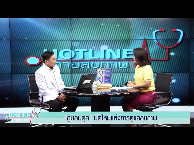 รายการ Hotline สายสุขภาพ ตอน "ภูมิสมดุล" มิติใหม่แห่งการดูแลสุขภาพ