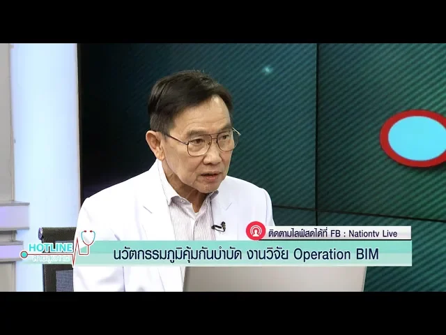 Facebook Nation LIVE เรื่อง นวัตกรรมภูมิคุ้มกันบำบัด HIV / AIDS และมะเร็ง ด้วยสารสกัดจากพืชกินได้