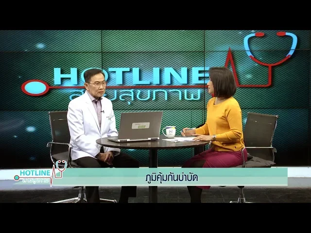 “ภูมิคุ้มกันบำบัด” คืออะไร? ชมการสัมภาษณ์ในรายการ Hotline สายสุขภาพ ทาง Nation ช่อง 22