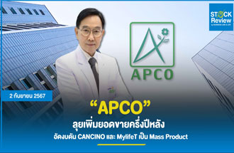 APCO ลุยเพิ่มยอดขายครึ่งปีหลัง อัดงบดัน CANCINO และ MylifeT เป็น Mass Product รอลุ้นรับออเดอร์ไนจีเรีย พร้อมขยายช่องทางการขายจับมือพันธมิตรจากจีน