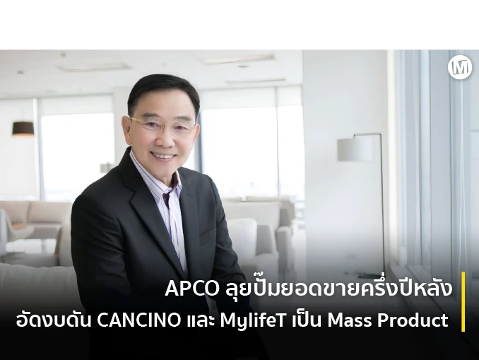 APCO ลุยปั๊มยอดขายครึ่งปีหลัง อัดงบดัน CANCINO และ MylifeT เป็น Mass Product