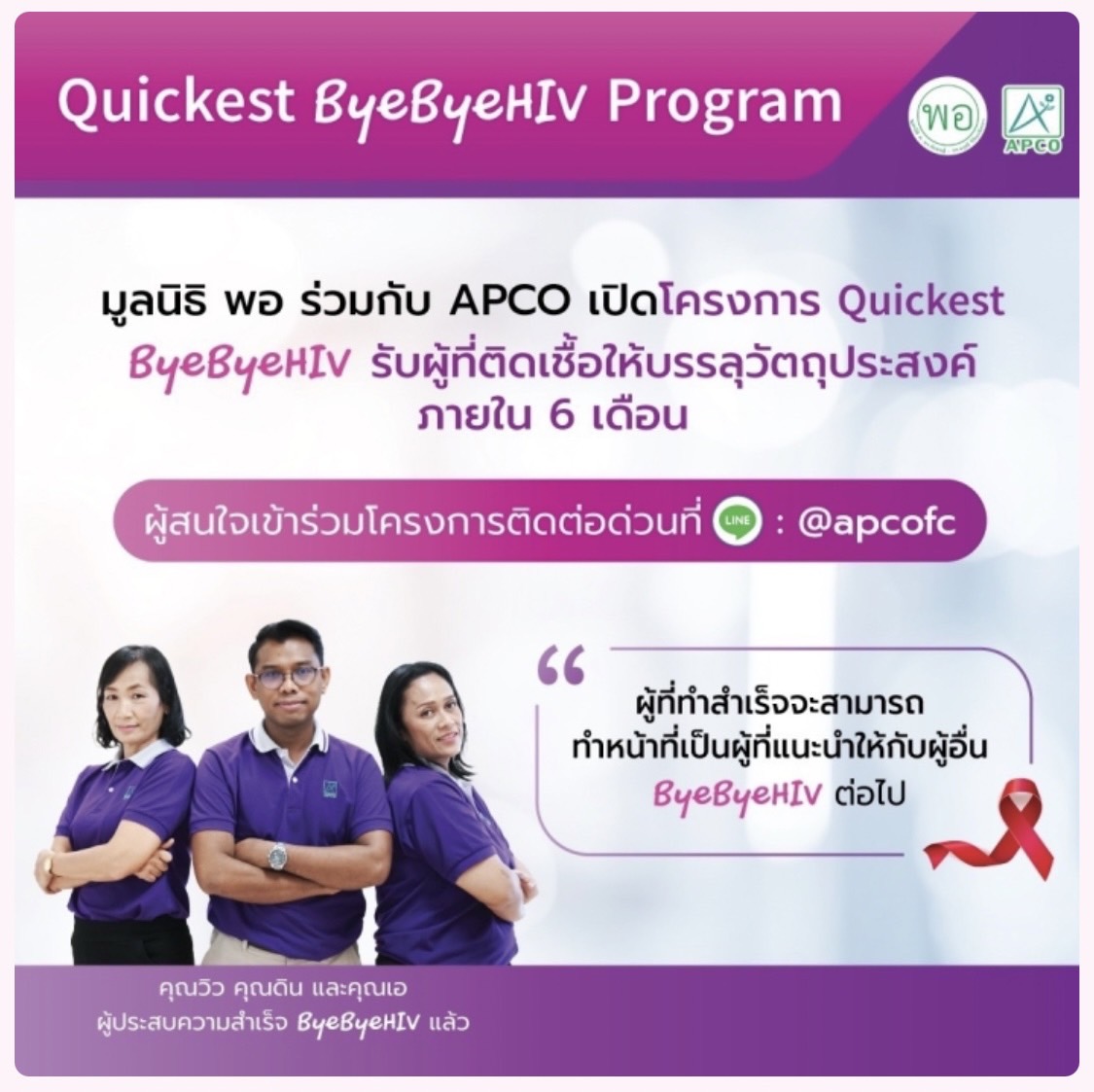 APCO จับมือ “มูลนิธิพอ” เดินหน้าโครงการ “Quickest ByeByeHIV”   ให้ผู้ติดเชื้อแข็งแรงเหมือนปกติ ภายใน 6 เดือน